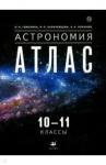 Гомулина Наталия Николаевна Атлас: Астрономия 10-11кл