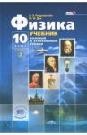 Генденштейн Лев Элевич Физика 10кл [Учебник] баз. и угл. ур. В 3-х ч. ч.2