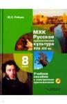 Рябцев Юрий Сергеевич МХК Русская худ культура XVIII-XIX 8кл Учеб.пос+CD