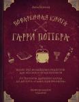 Бухольц Д. Поваренная книга Гарри Поттера