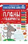 Шевелев Константин Валерьевич Планы и лабиринты.Графич.упражнения.Для детей 5-7л