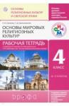 Савченко Ксения Владимировна Основы мир. религ. культур 4кл [Р/т] РИТМ