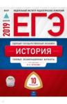 Артасов Игорь Анатольевич ЕГЭ-19 История [Типовые экзаменацион.вар] 10вар