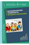 Виноградова Наталья Федоровна Функциональная грамотность млад шк [Кн. д/учителя]