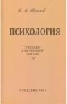 Теплов Борис Михайлович Психология. Учебник для ср. школы (Учпедгиз, 1954)
