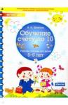 Шевелев Константин Валерьевич Обучение счету до 10.Рабочая тетрадь 5-6л