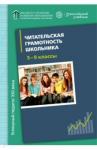 Александрова Ольга Макаровна Читательская грамотность школ (5-9кл) Кн д/учителя