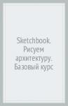 Sketchbook. Рисуем архитектуру. Базовый курс