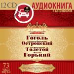 Аудиокнига в автомобиле. Русские классики на театральной сцене. 12 CD