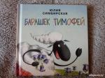 Барашек Тимофей : [сб. сказок] / Ю. С. Симбирская ; ил. М. А. Волковой. — М. : Нигма, 2019. — 16 с. : ил. — (Я уже большой!).