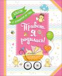 Привет, я родилась! Альбом от рождения до года