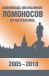 Олимпиада школьников «Ломоносов» по математике (2005-2018)