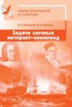 Задачи заочных интернет-олимпиад по теории вероятностей и статистике