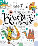 Кракозябры в горошек. Книжка-каракуля