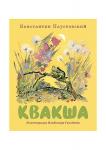 Квакша : [сказка] / К. Г. Паустовский ; ил. В. Л. Гальдяев.