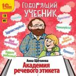 Академия речевого этикета. Говорящий учебник