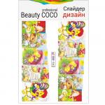 Beauty COCO, слайдер-дизайн BN-542