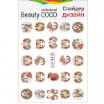 Beauty COCO, слайдер-дизайн BN-499