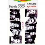 Beauty COCO, слайдер-дизайн BN-299