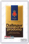 Натуральный молотый кофе Dallmayr Prodomo 500 гр