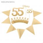 Набор из золотого картона 55 лет
