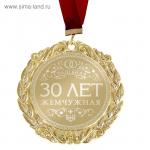 Медаль с гравировкой свадебная "30 лет. Жемчужная свадьба"
