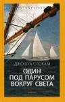 Один под парусом вокруг света. Клуб путешественников