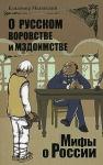 Владимир Мединский: О русском воровстве и мздоимстве