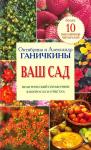 Ваш сад. Практический справочник в вопросах и ответах