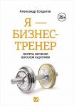 Я — бизнес-тренер: Секреты обучения взрослой аудитории