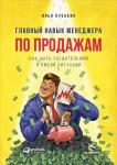 Главный навык менеджера по продажам: Как быть убедительным в любой ситуации