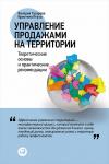 Управление продажами на территории: Теоретические основы и практические рекомендации