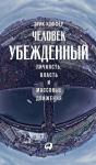 Человек убежденный: Личность, власть и массовые движения