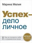 Успех — дело личное: Как не потерять себя в современном мире