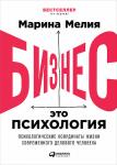 Бизнес —  это психология: Психологические координаты жизни современного делового человека (Покет)