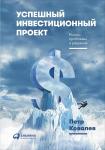 Успешный инвестиционный проект: Риски, проблемы и решения