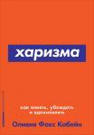 Харизма: Как влиять, убеждать и вдохновлять (Покет)