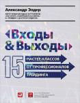 Входы и выходы: 15 мастер-классов от профессионалов трейдинга