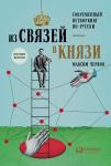 Из связей — в князи, или современный нетворкинг по-русски