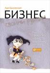 Бизнес своими руками: Как превратить хобби в источник дохода