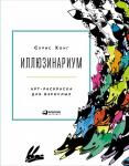 Иллюзинариум: Арт-раскраска для взрослых