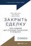 Закрыть сделку: Пять навыков для отличных результатов в продажах