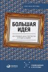 Большая идея: Как победить муки творчества и создать шедевр