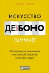 Искусство думать: Латеральное мышление как способ решения сложных задач