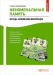 Феноменальная память: Методы запоминания информации