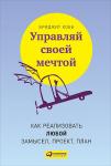 Управляй своей мечтой: Как реализовать любой замысел, проект, план