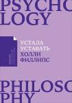 Устала уставать: Простые способы восстановления при хроническом переутомлении (Покет)