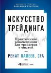 Искусство трейдинга: Практические рекомендации для трейдеров с опытом