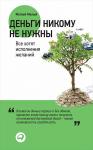 Деньги никому не нужны: Все хотят исполнения желаний