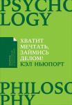 Хватит мечтать, займись делом! Почему важнее хорошо работать, чем искать хорошую работу (Покет)